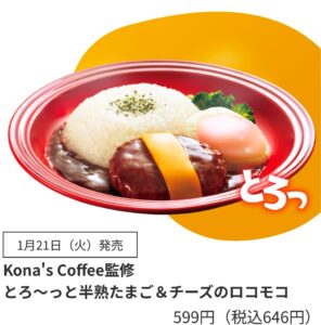 とろ〜っと半熟たまご&チーズのロコモコの商品説明画像