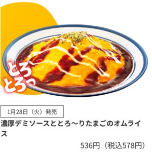 濃厚デミソースととろ〜りたまごのオムライスの商品説明画像