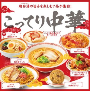 こってり中華7品の広告画像