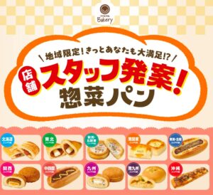 店舗スタッフ発案の「総菜パン」を全国10エリアで新発売する広告画像