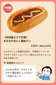 中国四国エリア代表の大きなやきにく風味パンの商品紹介