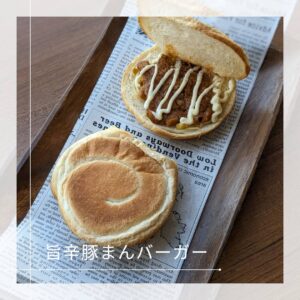 旨辛豚まんバーガーの商品画像