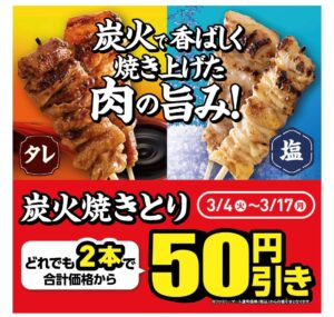 ファミマの炭火焼きとりがお買い得。どれでも2本で合計価格から50円引きの画像
