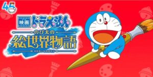 『映画ドラえもん のび太の絵世界物語』の広告画像