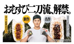 おむすび二刀流を解禁した大谷翔平の広告画像