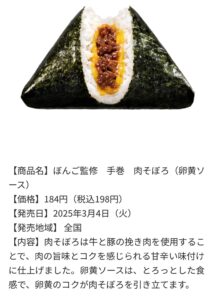 ぼんご監修手巻肉そぼろおにぎりの商品説明画像