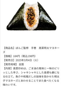 ぼんご監修手巻高菜明太マヨネーズおにぎりの商品説明画像