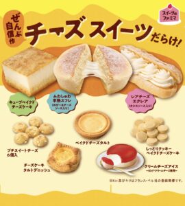 「スイーツのファミマ」が今回はチーズだらけの商品を販売する広告画像