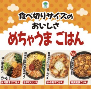食べ切りサイズのおいしさ　めちゃうまごはんの広告画像。4種類の商品が並んでいる