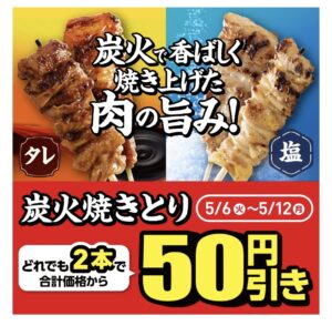 ファミマの炭火焼きとり2本で５０円引きセールの広告画像