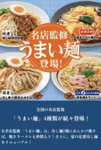 「うまい麺」４種類の広告画像
