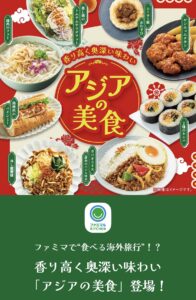 ファミマの新商品アジアの美食シリーズの広告画像
