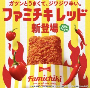 新登場「ファミチキレッド」の広告画像