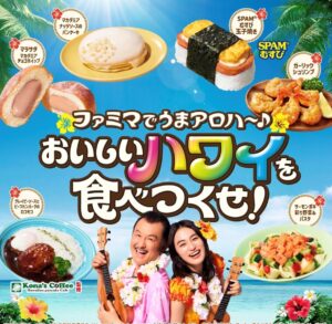 ファミマでうまアロハ〜♪おいしいハワイを食べつくせ！の広告バナー