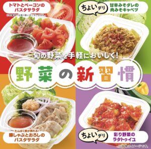 旬の野菜を手軽においしくとれるパスタサラダ・ちょいデリの広告バナー
